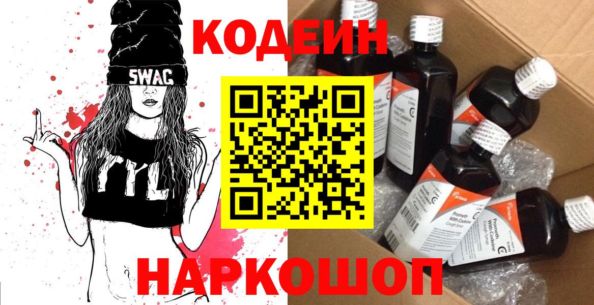 Кодеин Purple Drank Саранск